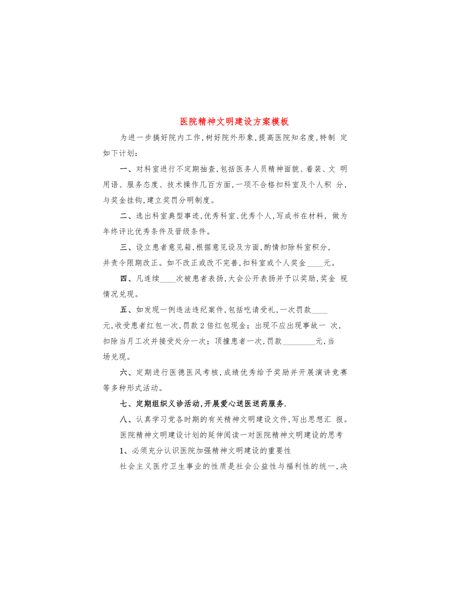 医院精神文明建设方案模板(3篇)_第1页