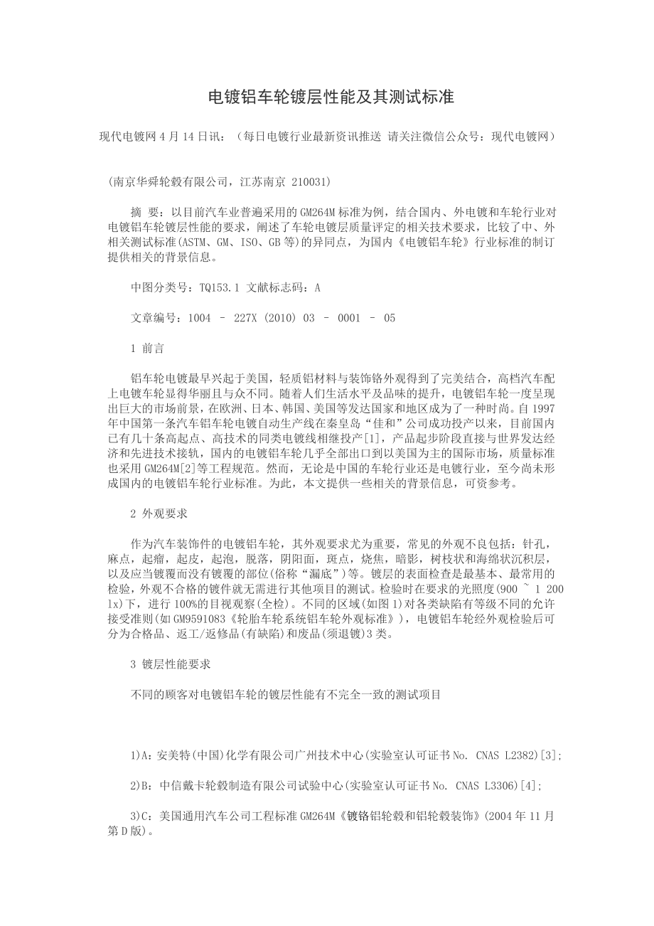 电镀铝车轮镀层性能及其测试标准_第1页