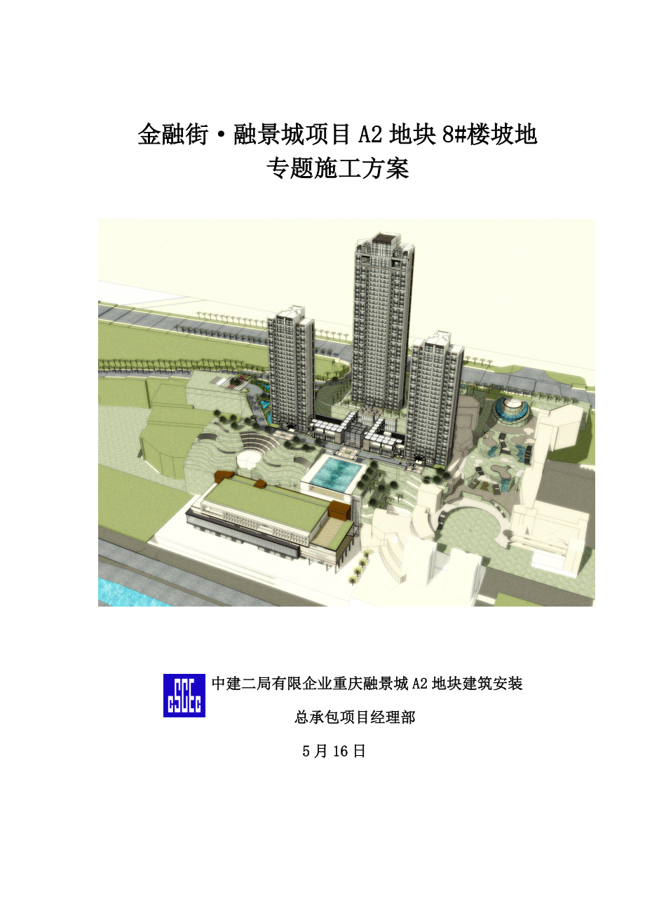 中建标准边坡处理专项施工方案_第1页