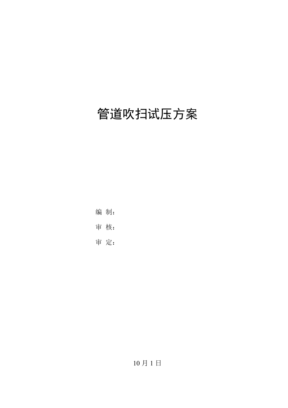 管道试压吹扫方案_第1页