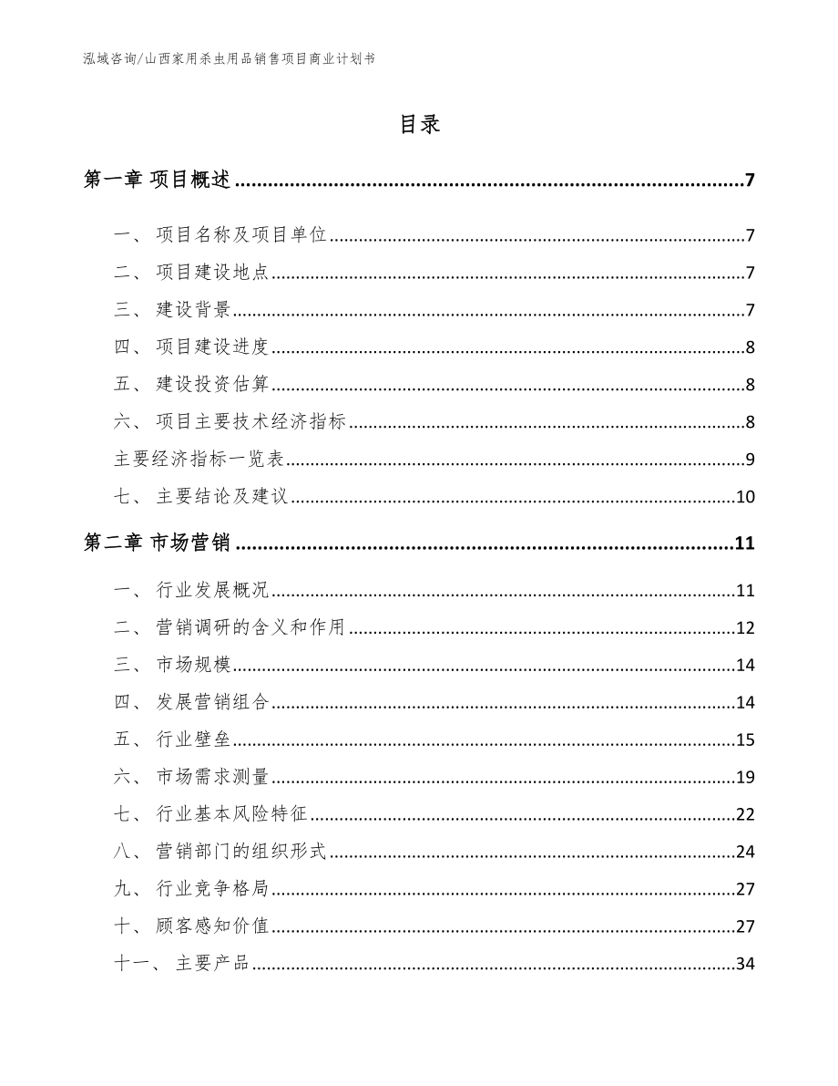 山西家用杀虫用品销售项目商业计划书（模板参考）_第1页