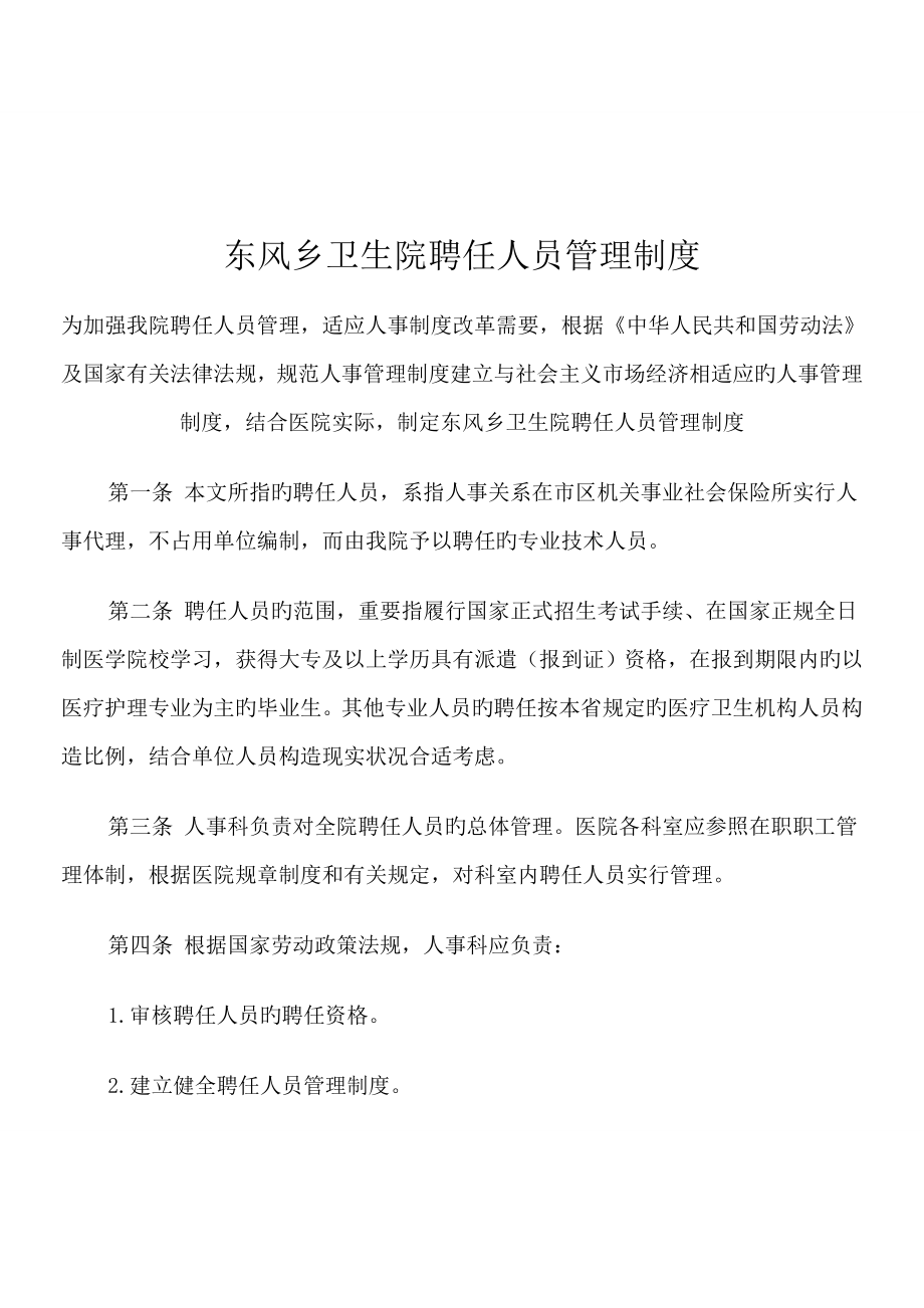 东风乡卫生院聘用人员管理制度_第1页