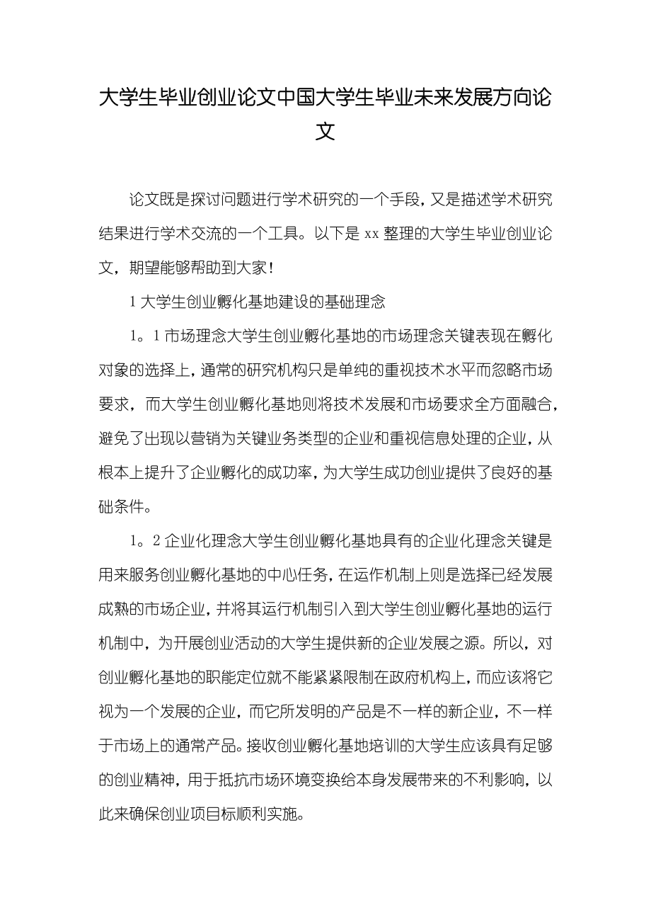 大学生毕业创业论文中国大学生毕业未来发展方向论文_第1页
