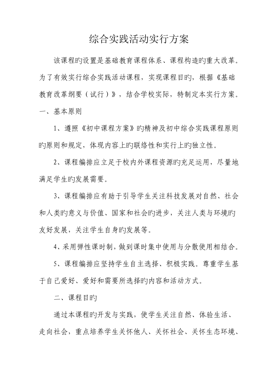 初中综合实践活动实施方案_第1页