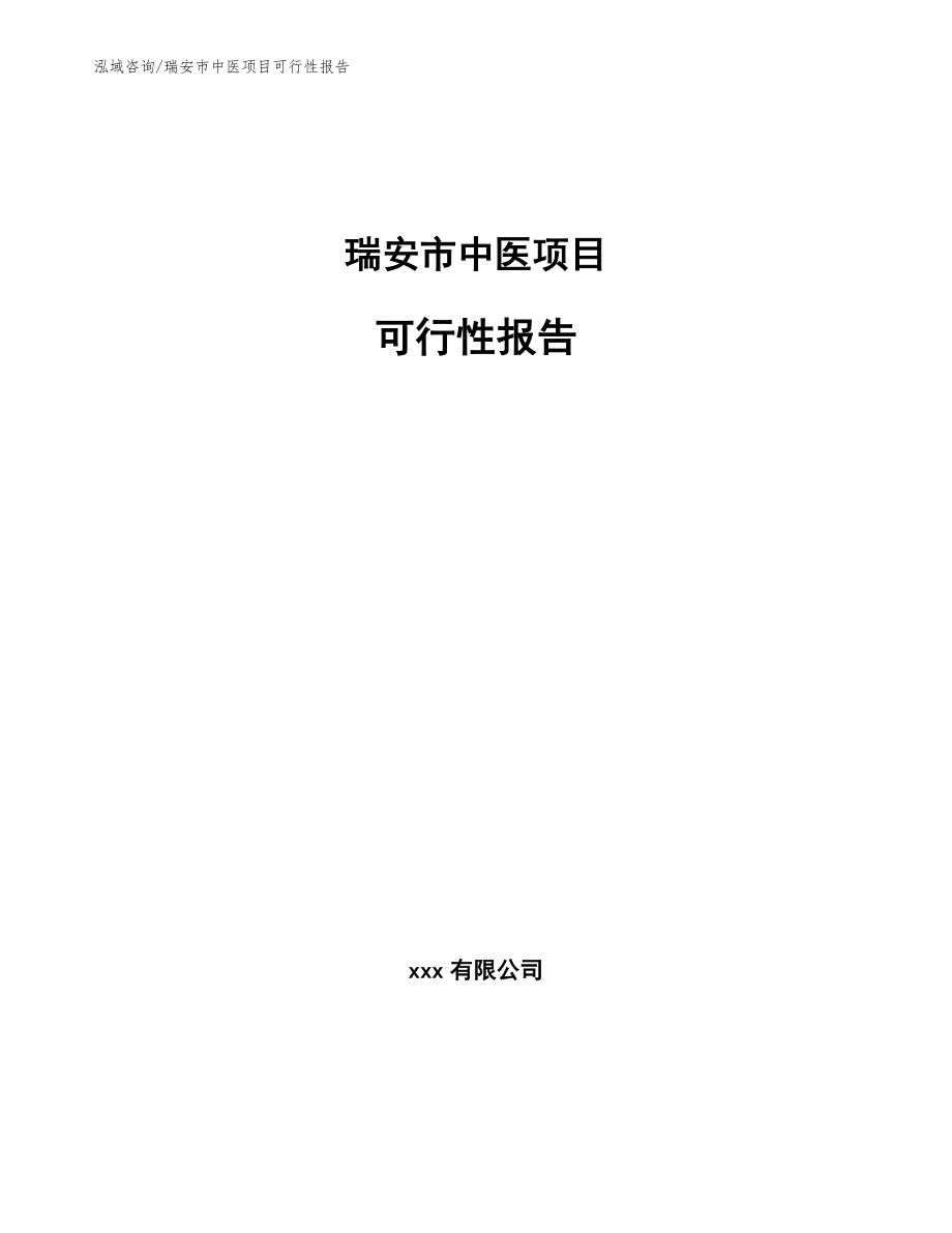 瑞安市中医项目可行性报告【范文模板】_第1页