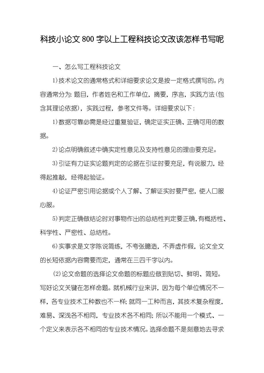 科技小论文800字以上工程科技论文改该怎样书写呢_第1页