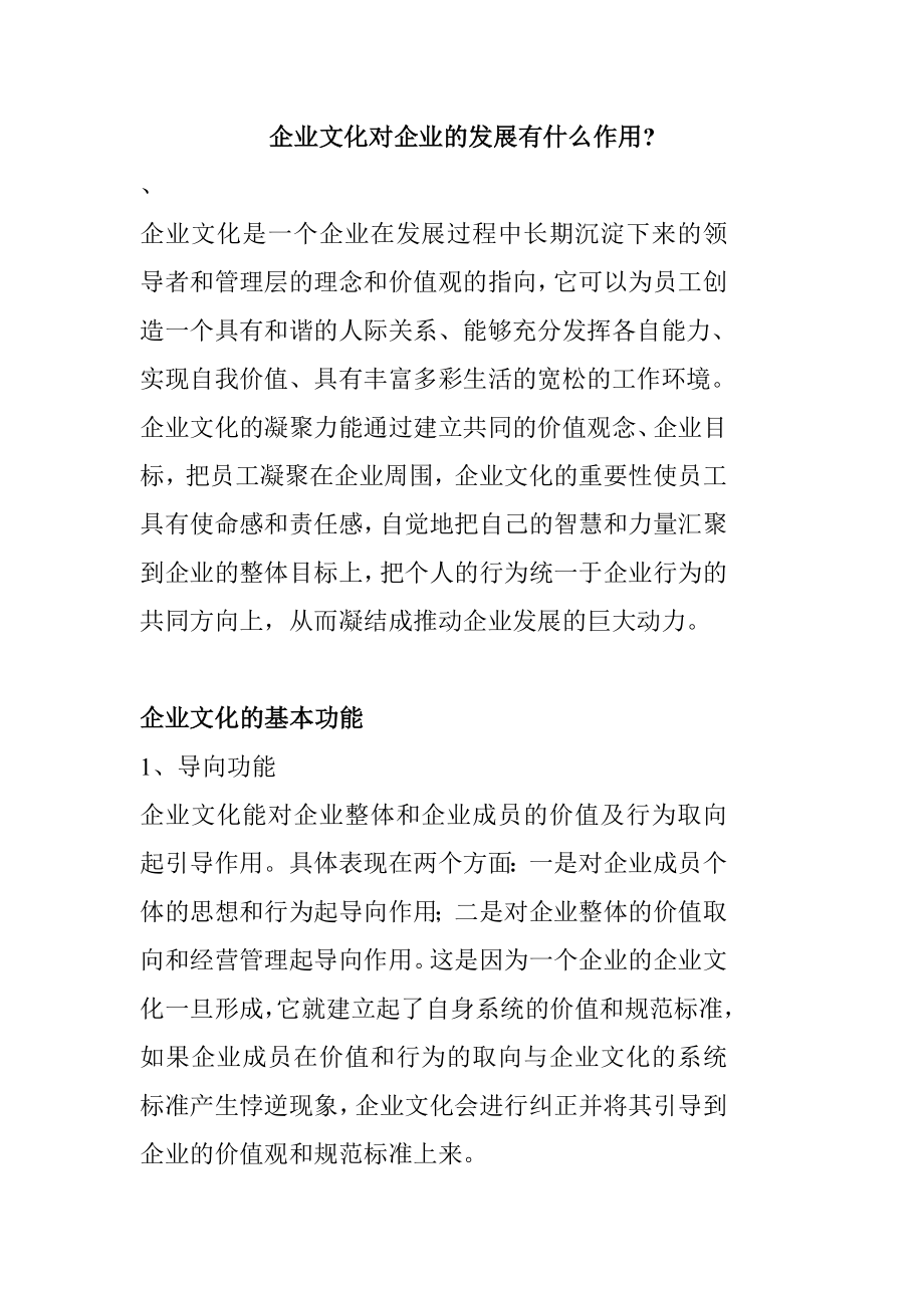 企业文化对企业的发展有什么作用_第1页