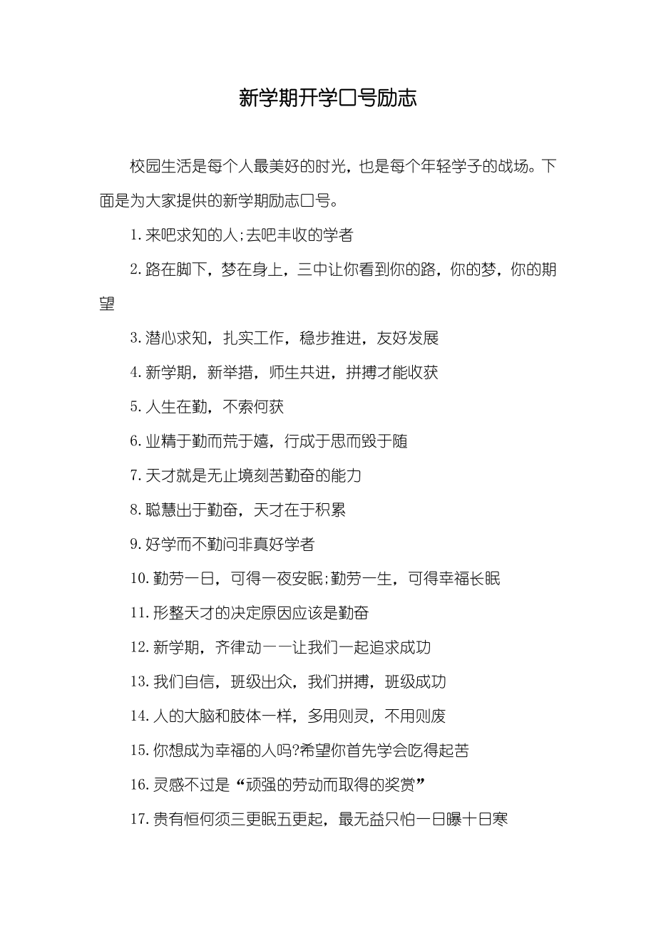 新学期开学口号励志_第1页
