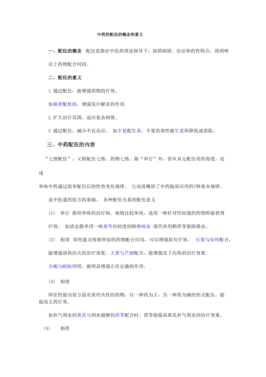 中药的配伍的概念和意义_第1页