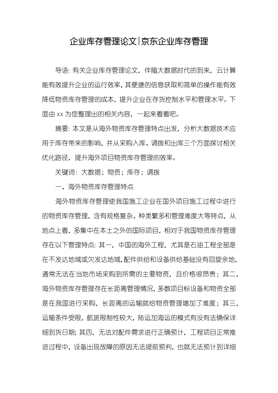 企业库存管理论文-京东企业库存管理_第1页
