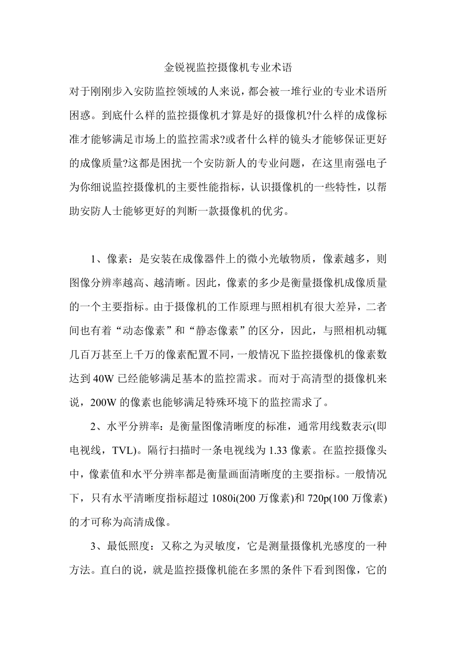 金锐视监控摄像机术语_第1页