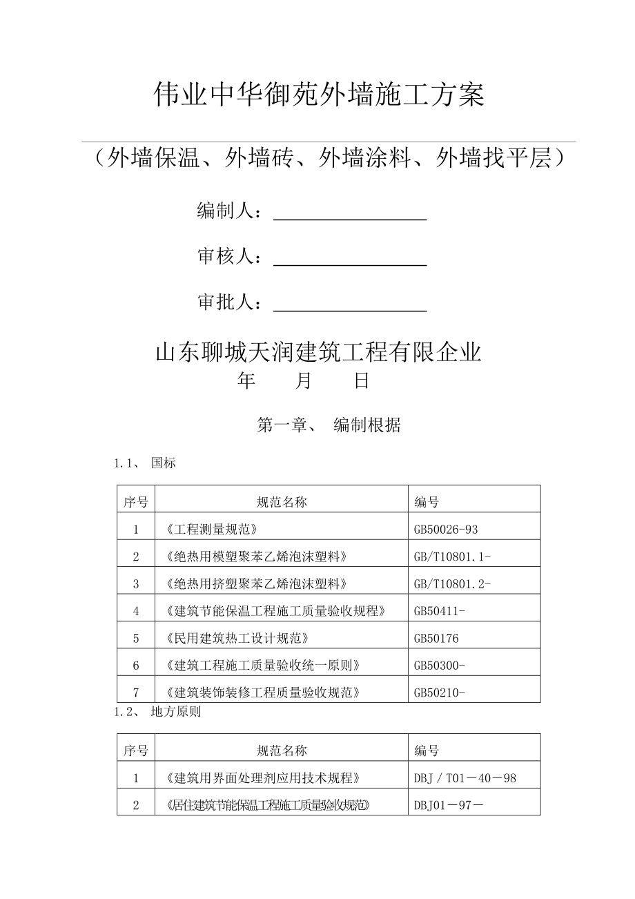 外墙外墙保温外墙涂料外墙饰面砖施工方案_第1页