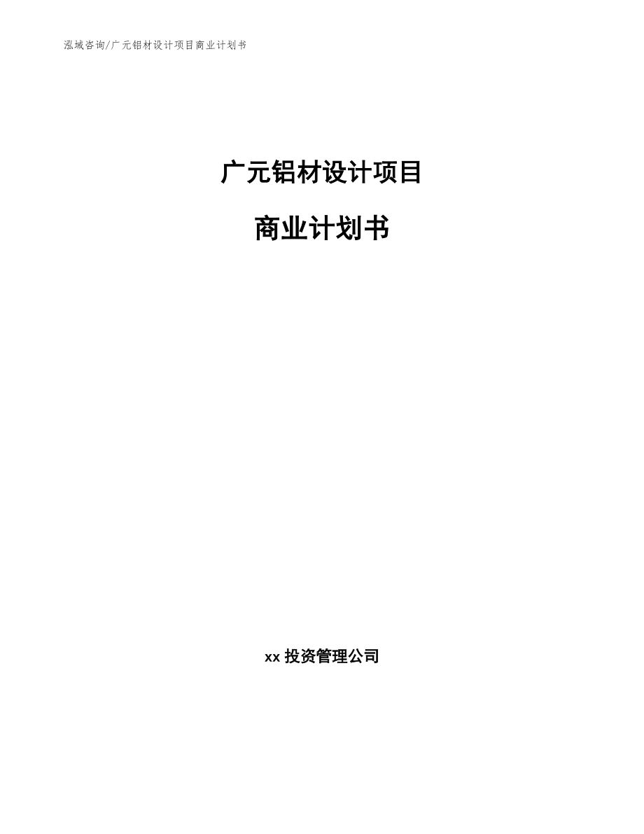 广元铝材设计项目商业计划书_第1页