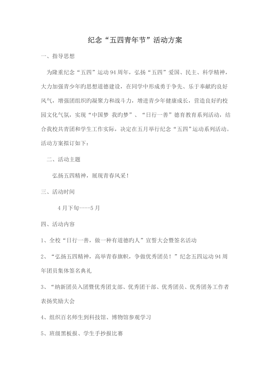 纪念五四青年节活动方案_第1页