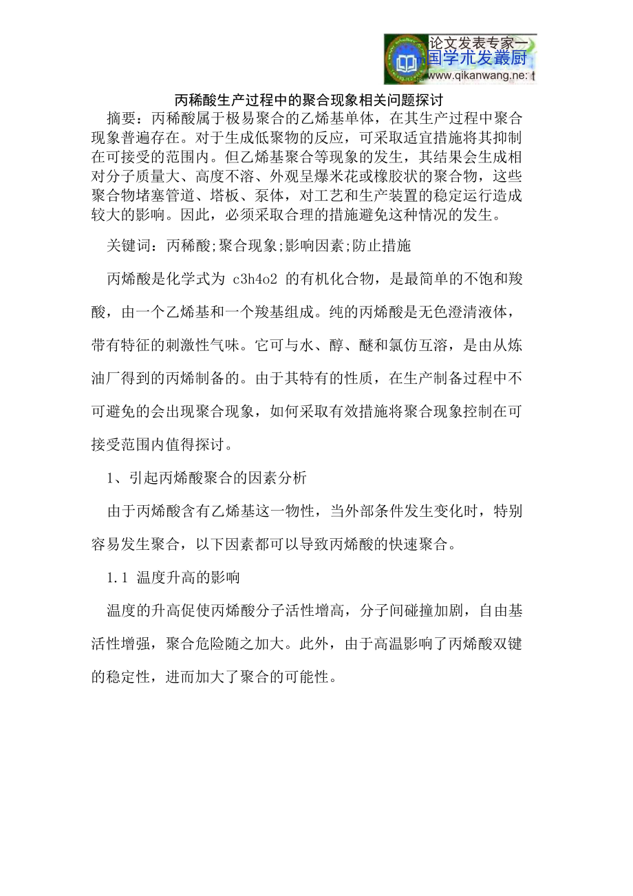 丙稀酸生产过程中的聚合现象相关问题探讨_第1页