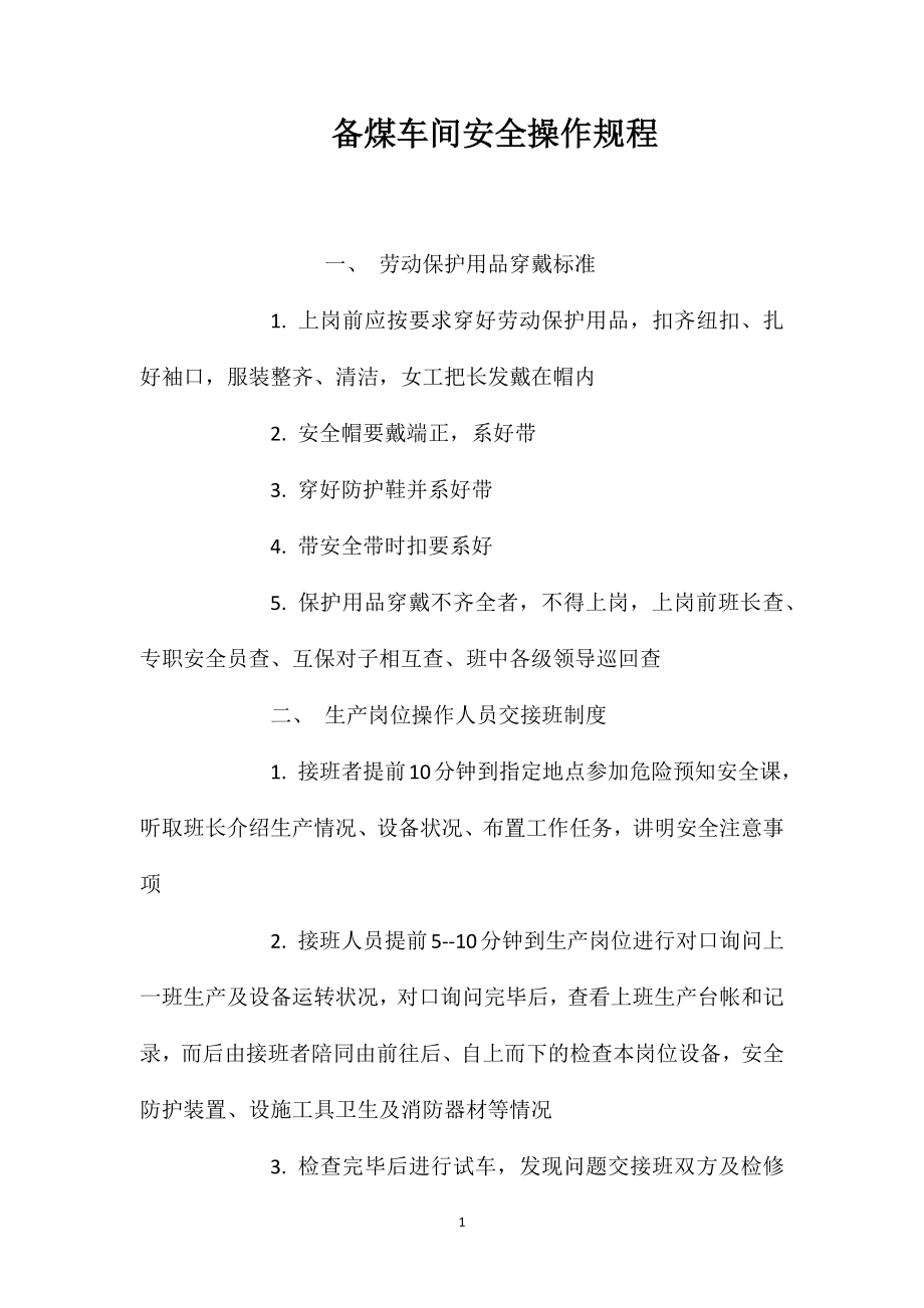 备煤车间安全操作规程_第1页