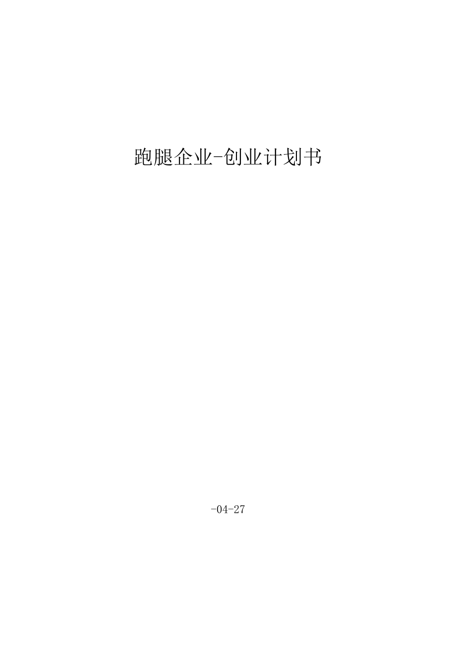 跑腿公司创业计划书_第1页
