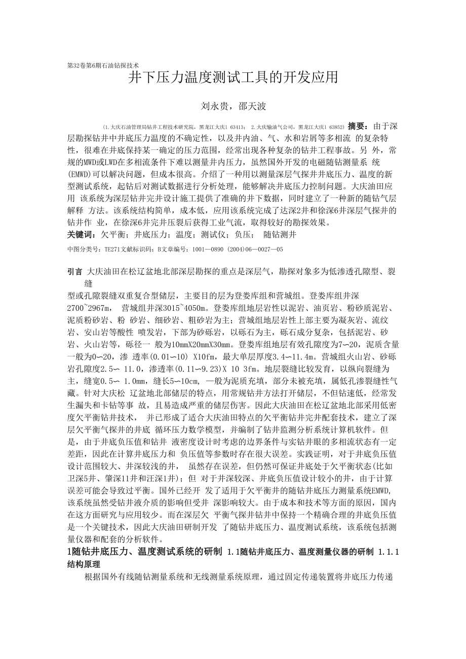 井下压力温度测试工具的开发应用_第1页