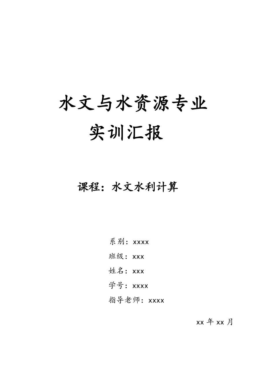 水文水利计算课程设计_第1页