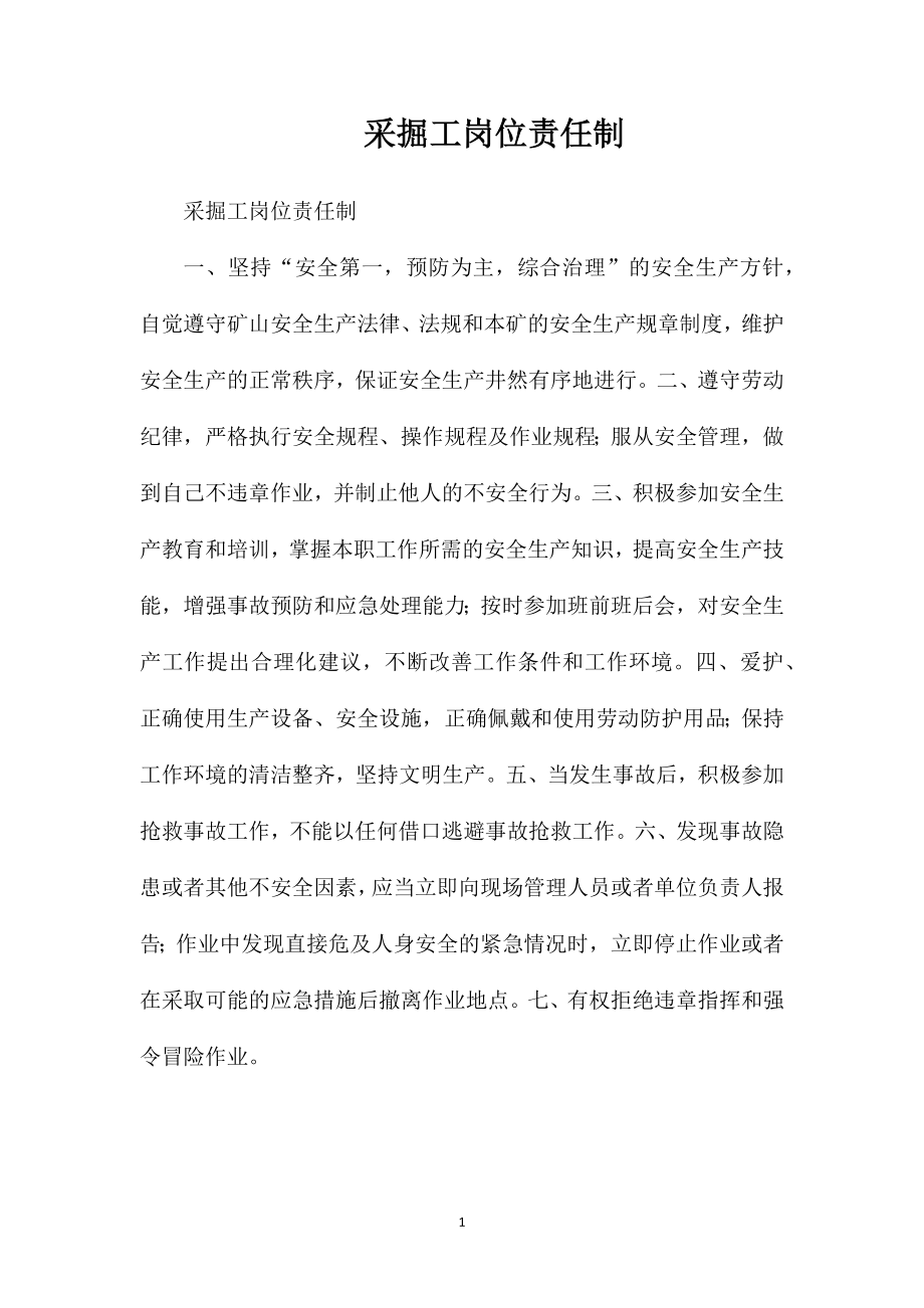 采掘工岗位责任制_第1页