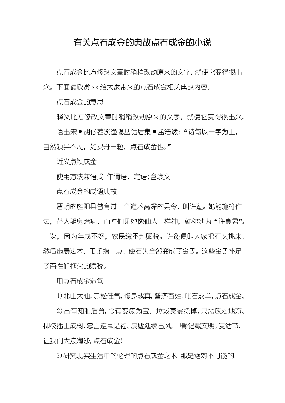 有关点石成金的典故点石成金的_第1页