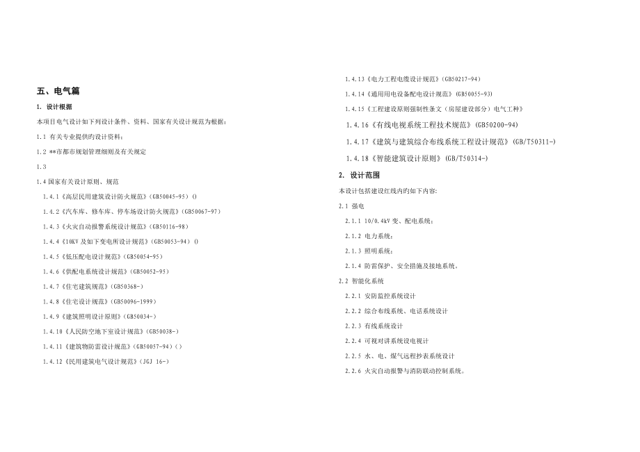 高层小区电气方案设计说明书_第1页