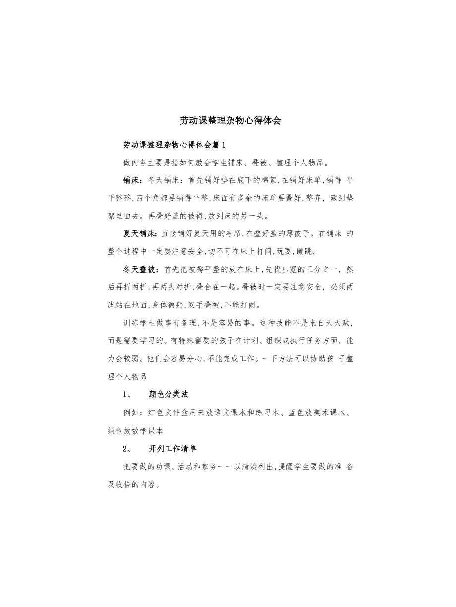 劳动课整理杂物心得体会_第1页