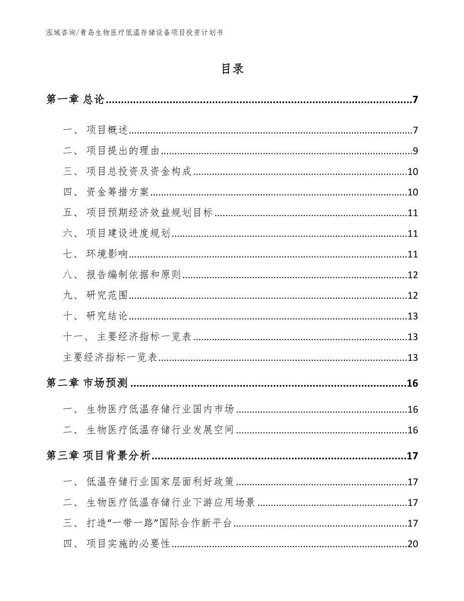 青岛生物医疗低温存储设备项目投资计划书_第1页