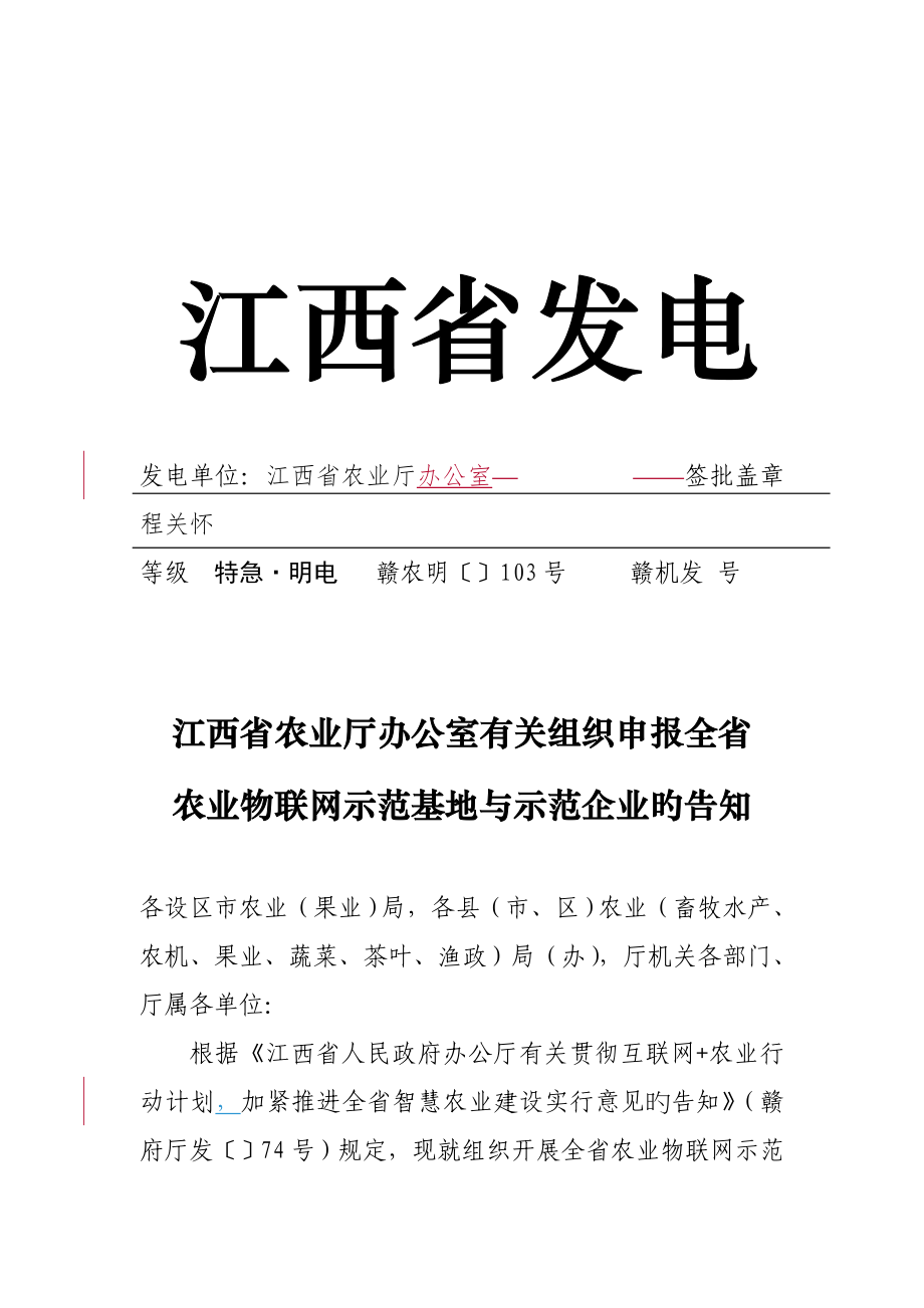 发电单位江西省农业厅办公室签批盖章程关怀_第1页