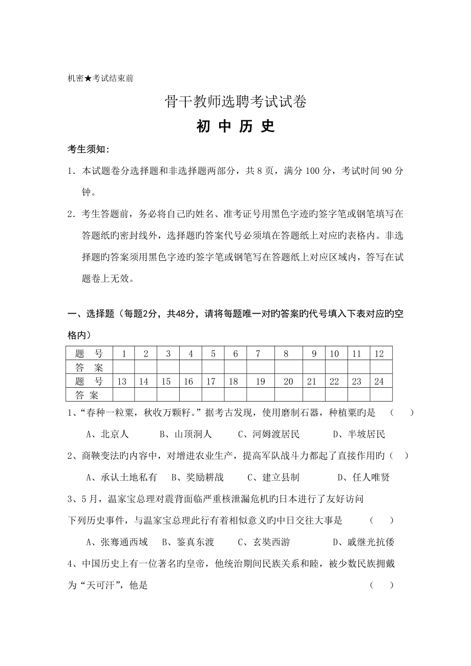2023年中学历史骨干教师招聘考试试卷_第1页