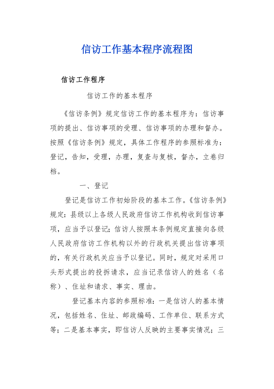 信访工作基本程序流程图_第1页