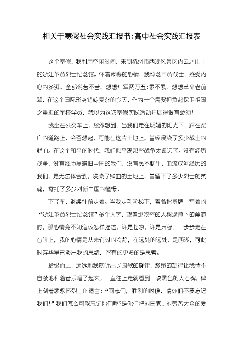 相关于寒假社会实践书-高中社会实践表_第1页