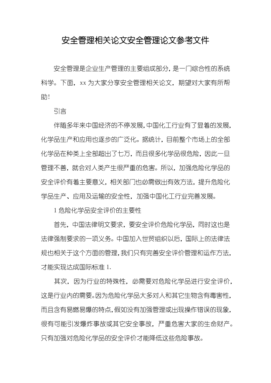安全管理相关论文安全管理论文参考文件_第1页
