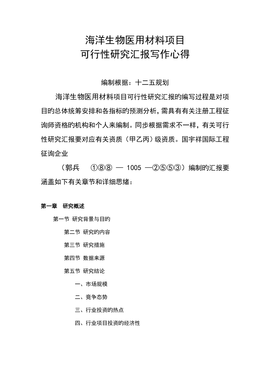 海洋生物医用材料项目可行研究报告_第1页