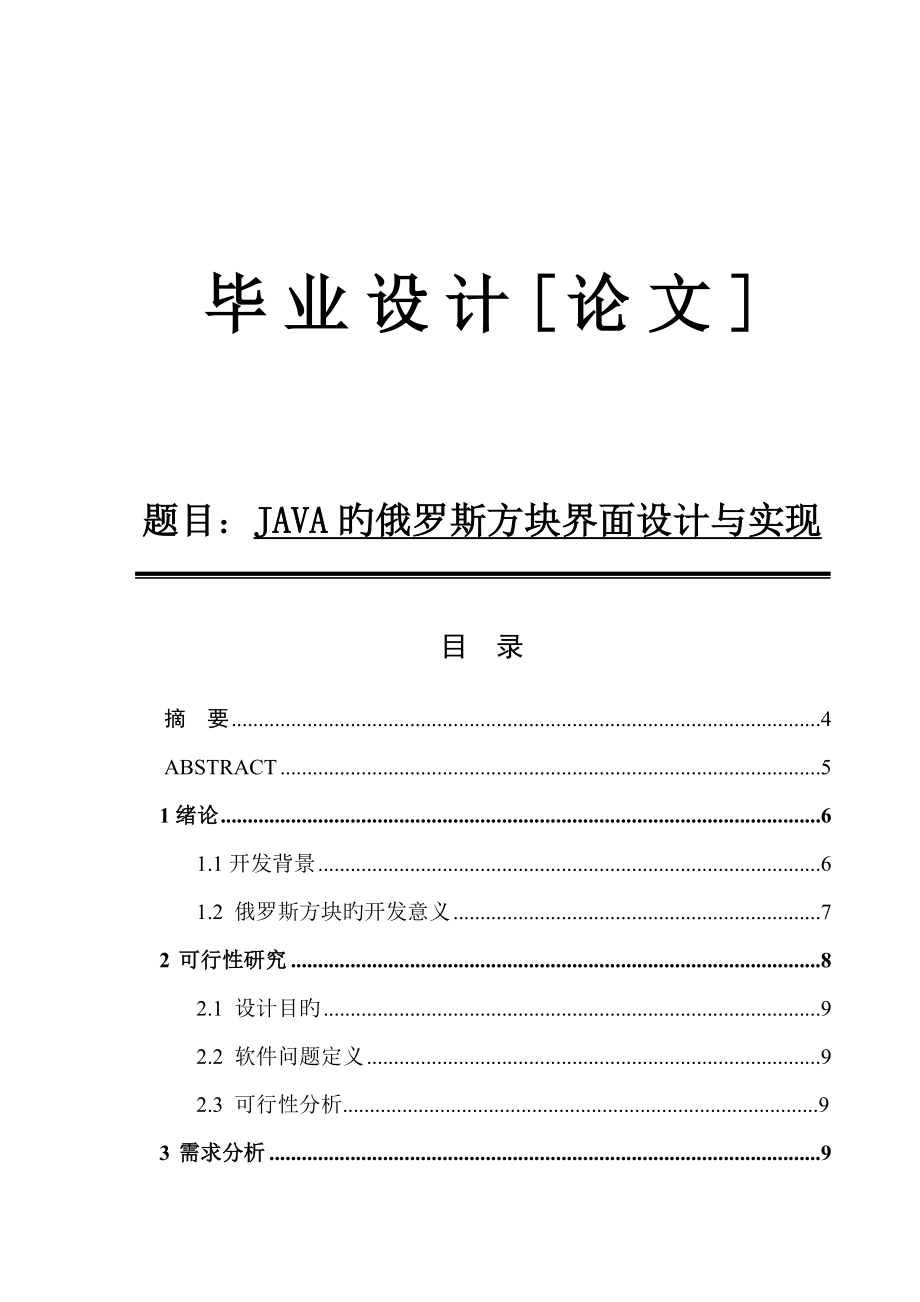 的俄罗斯方块界面设计与实现设计_第1页