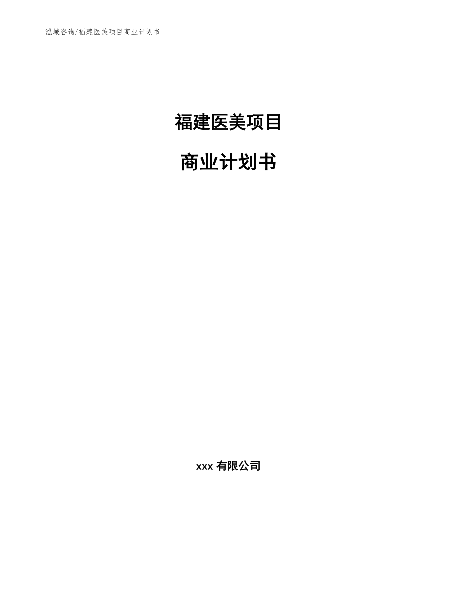 福建医美项目商业计划书【模板范文】_第1页