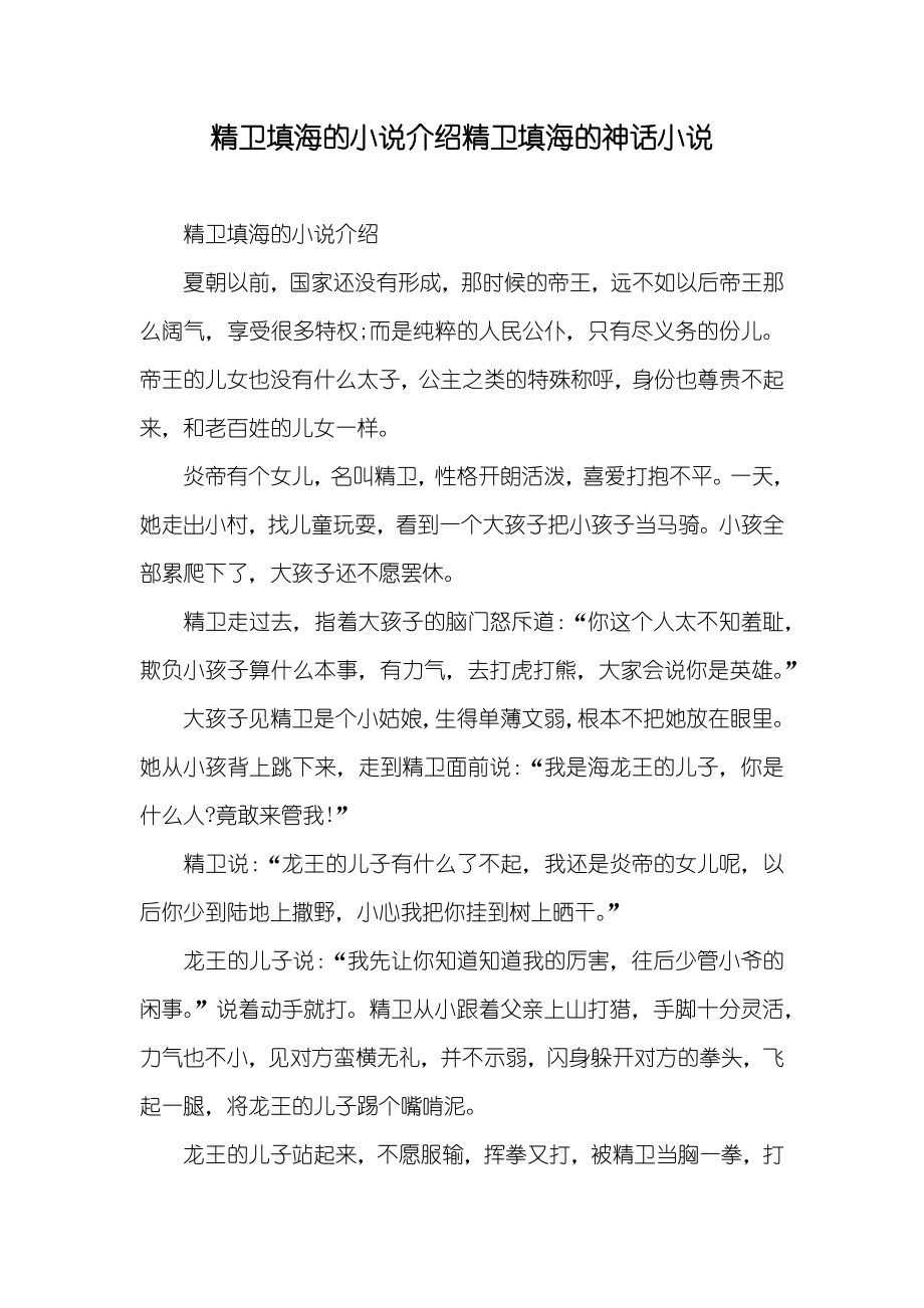 精卫填海的介绍精卫填海的神话_第1页
