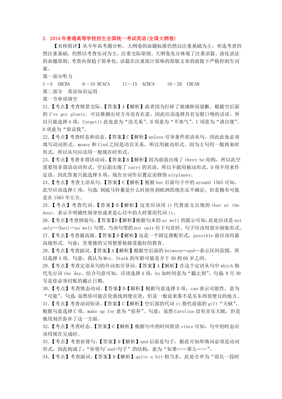 2014年全国大纲英语卷详细解析_第1页