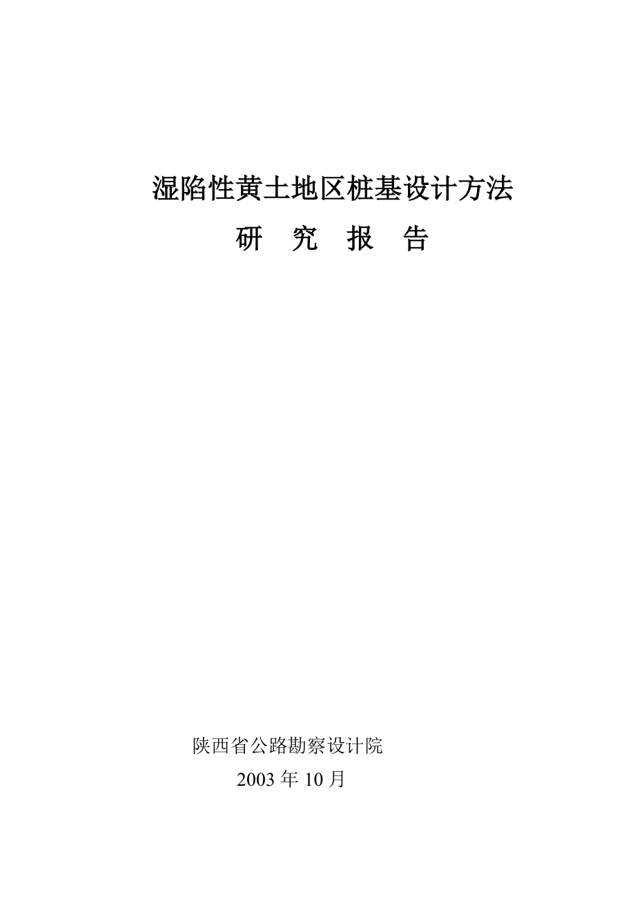 湿陷性黄土地区桩基设计方法_第1页