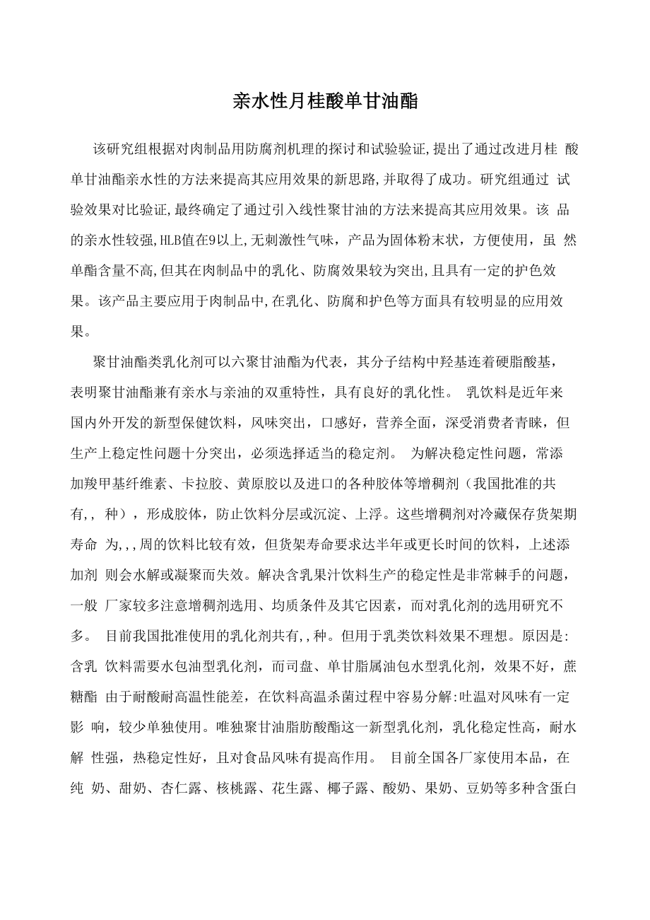 亲水性月桂酸单甘油酯_第1页