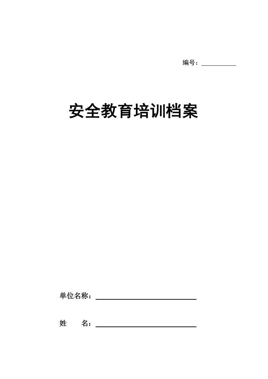 中铁二建建筑施工企业安全教育培训档案资料_第1页