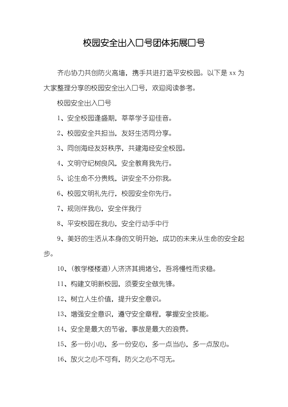 校园安全出入口号团体拓展口号_第1页
