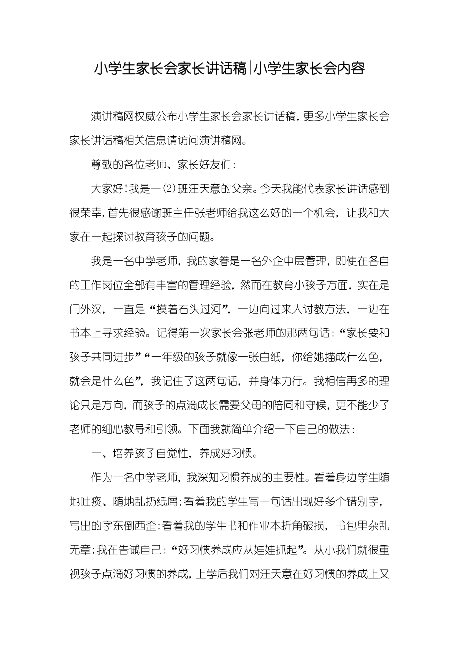 小学生家长会家长讲话稿-小学生家长会内容_第1页