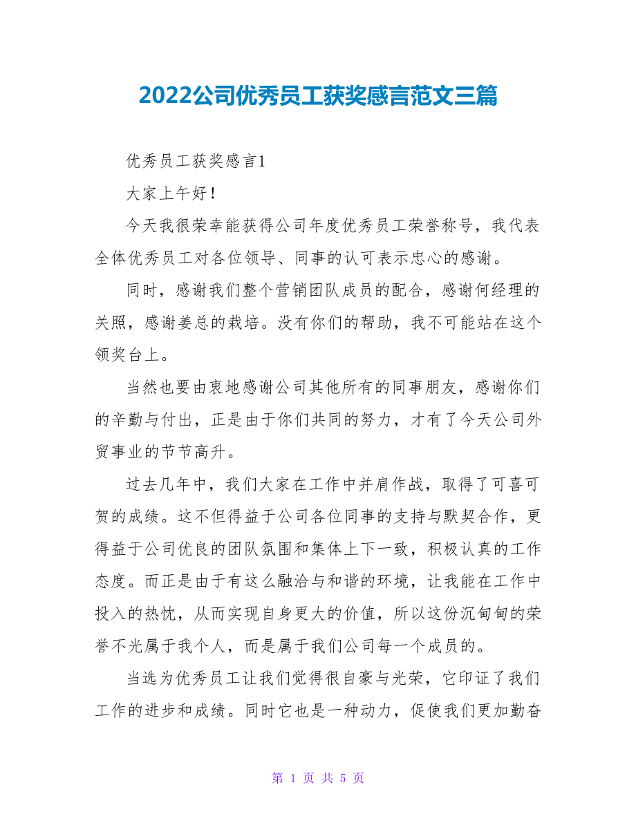 2022公司优秀员工获奖感言范文三篇_第1页