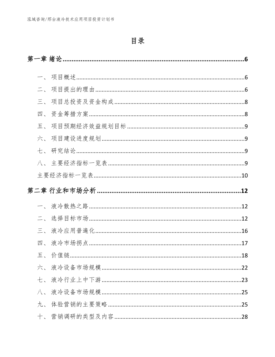 邢台液冷技术应用项目投资计划书_参考范文_第1页