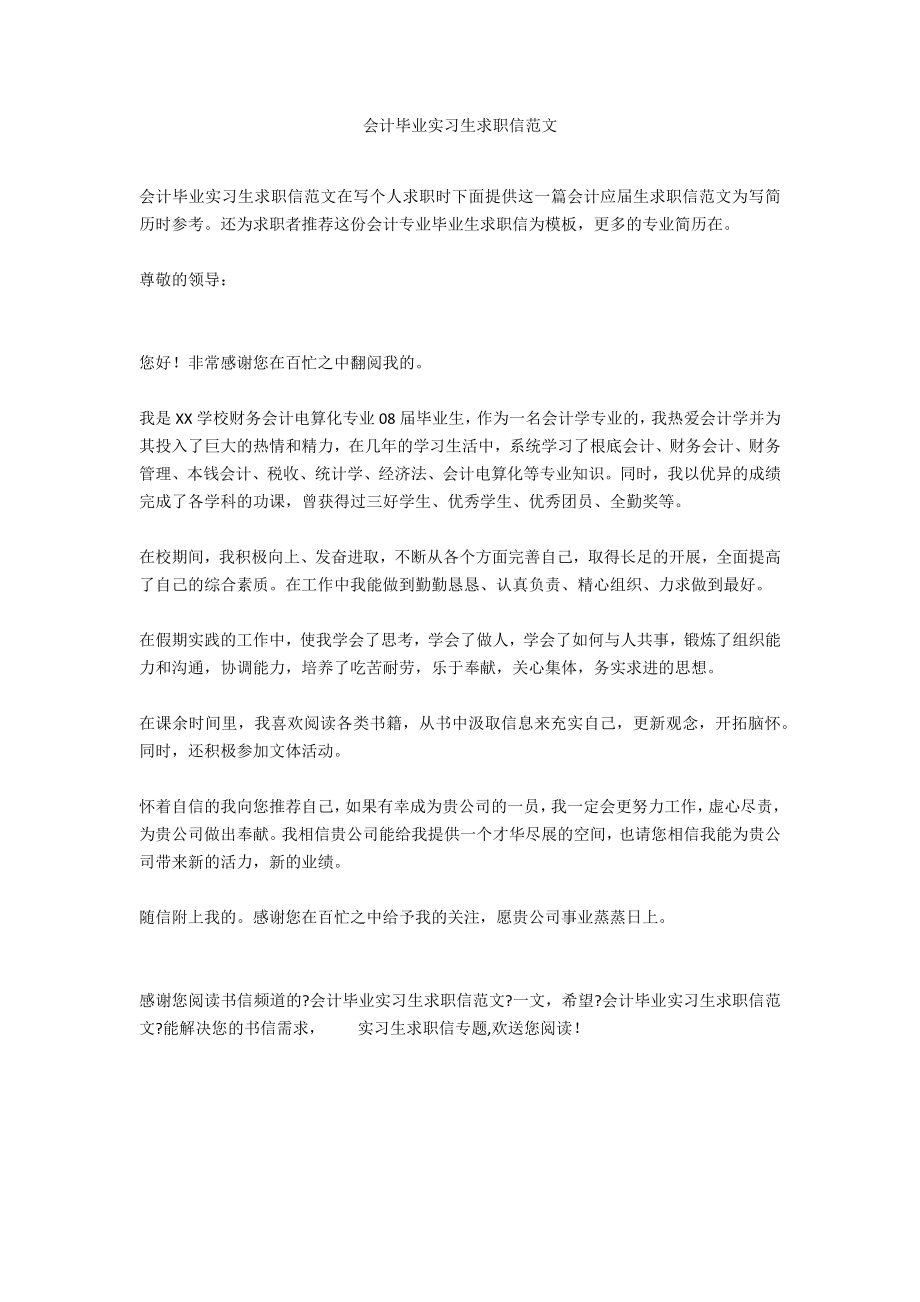 会计毕业实习生求职信范文_第1页