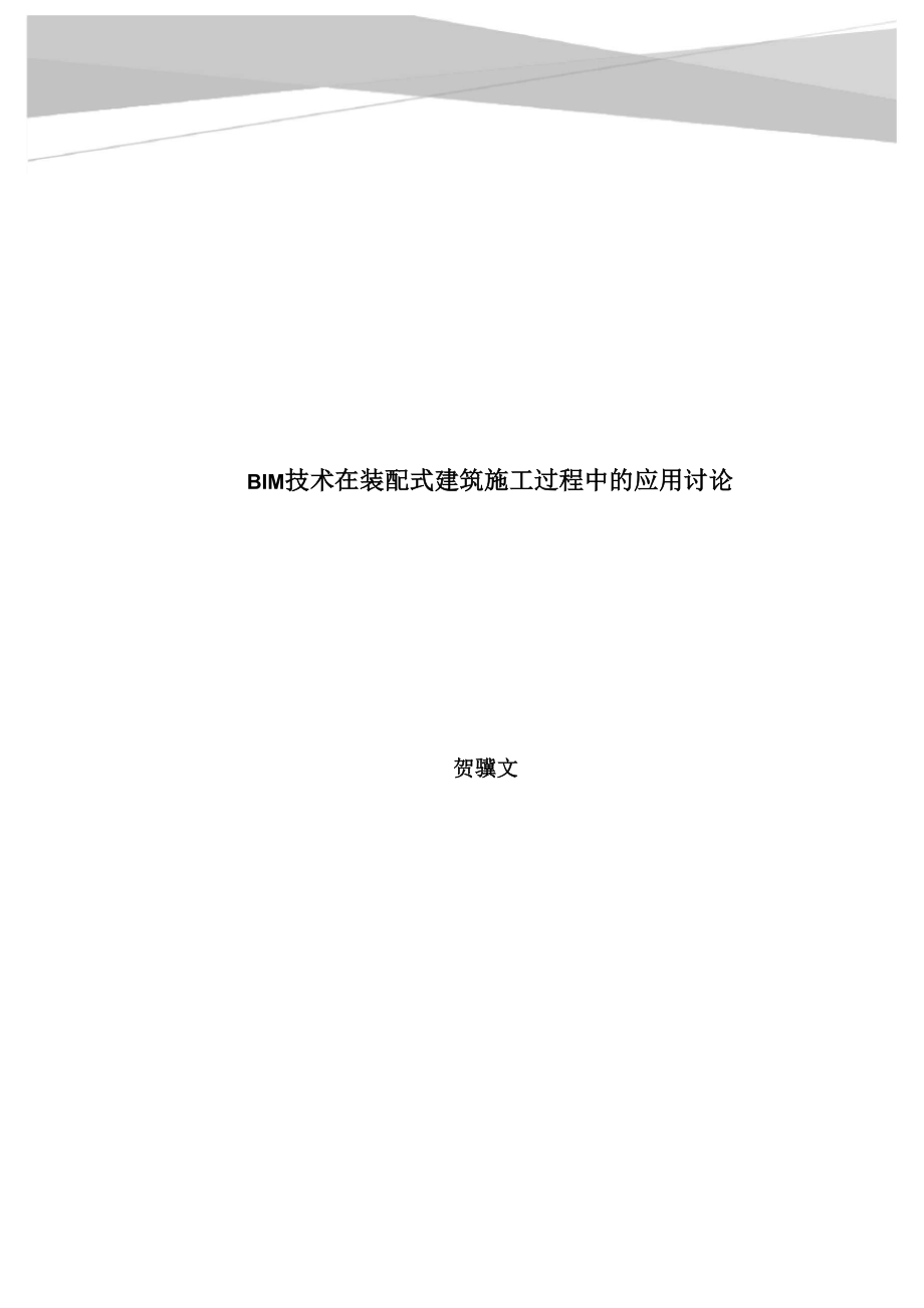 BIM装配式建筑中应用论文_第1页
