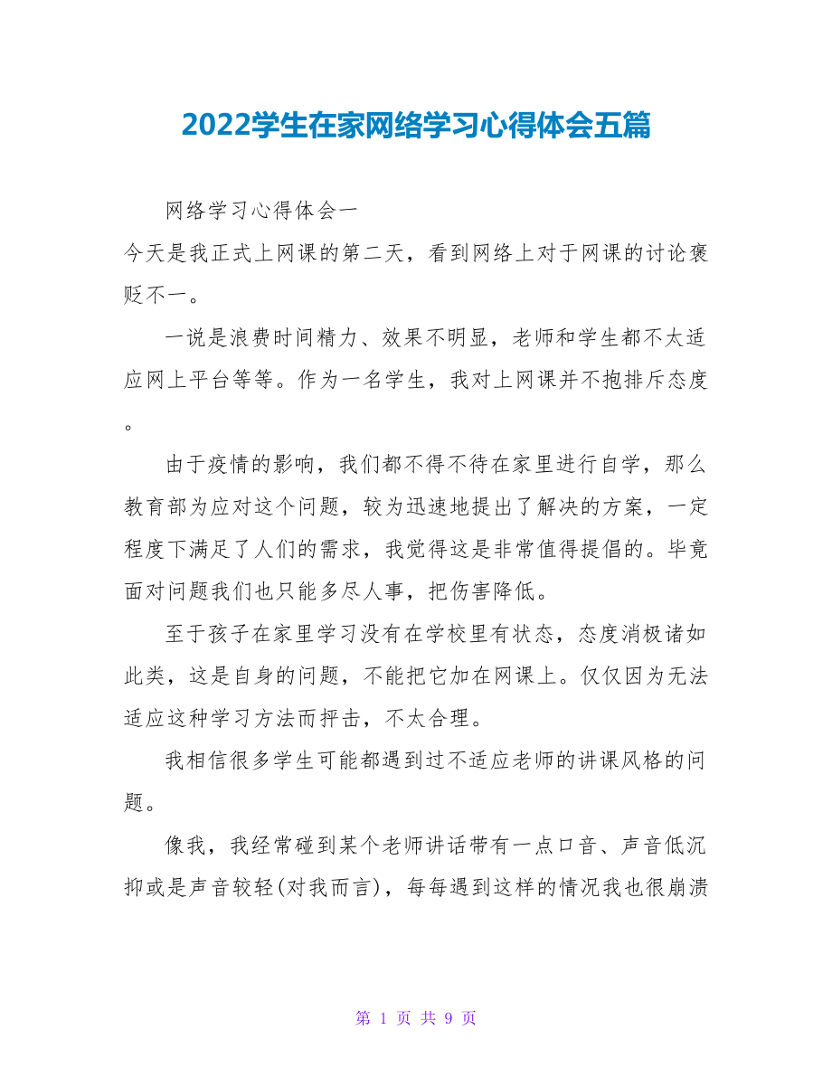 2022学生在家网络学习心得体会五篇_第1页