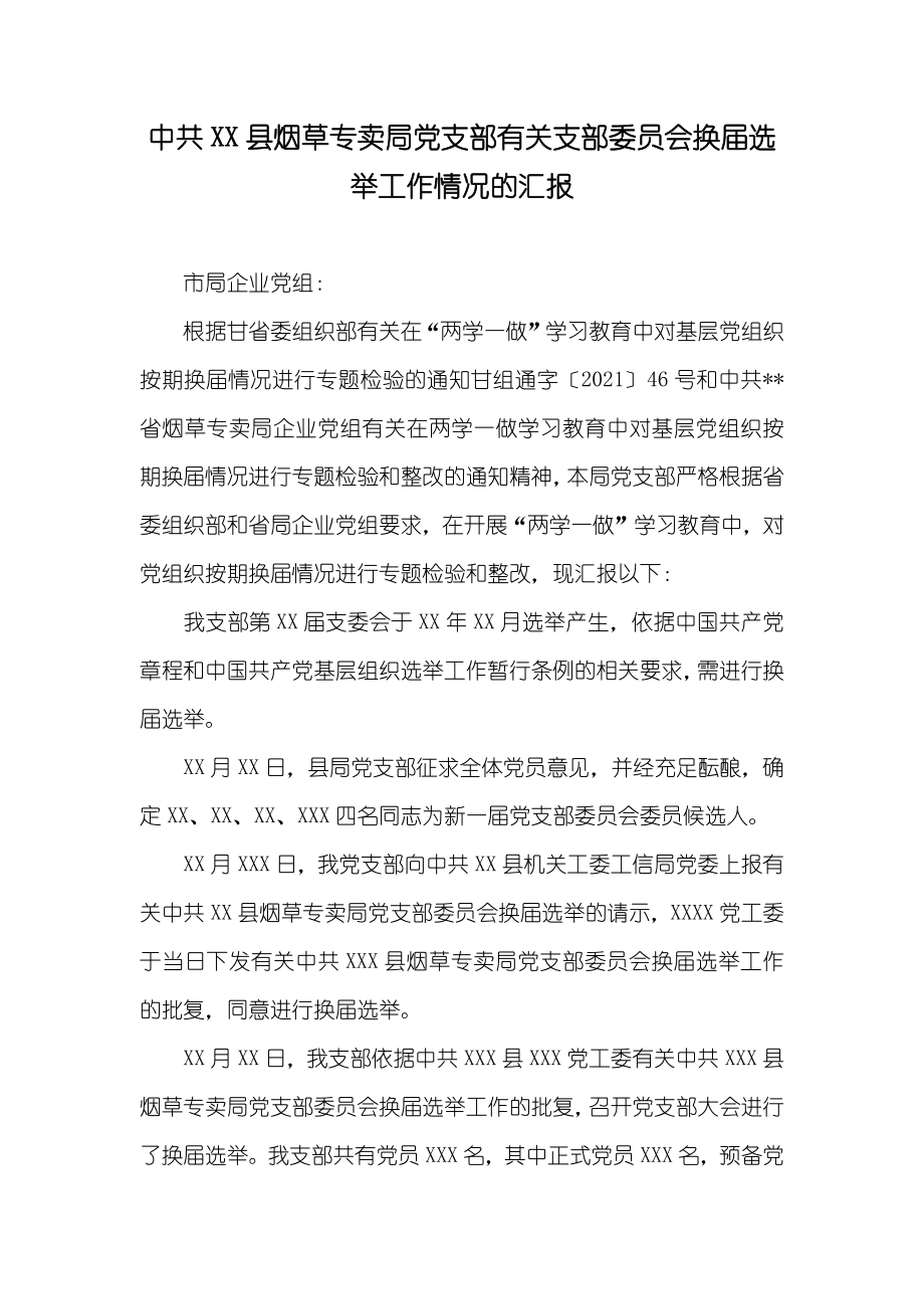 中共XX县烟草专卖局支部有关支部委员会换届选举工作情况的_第1页