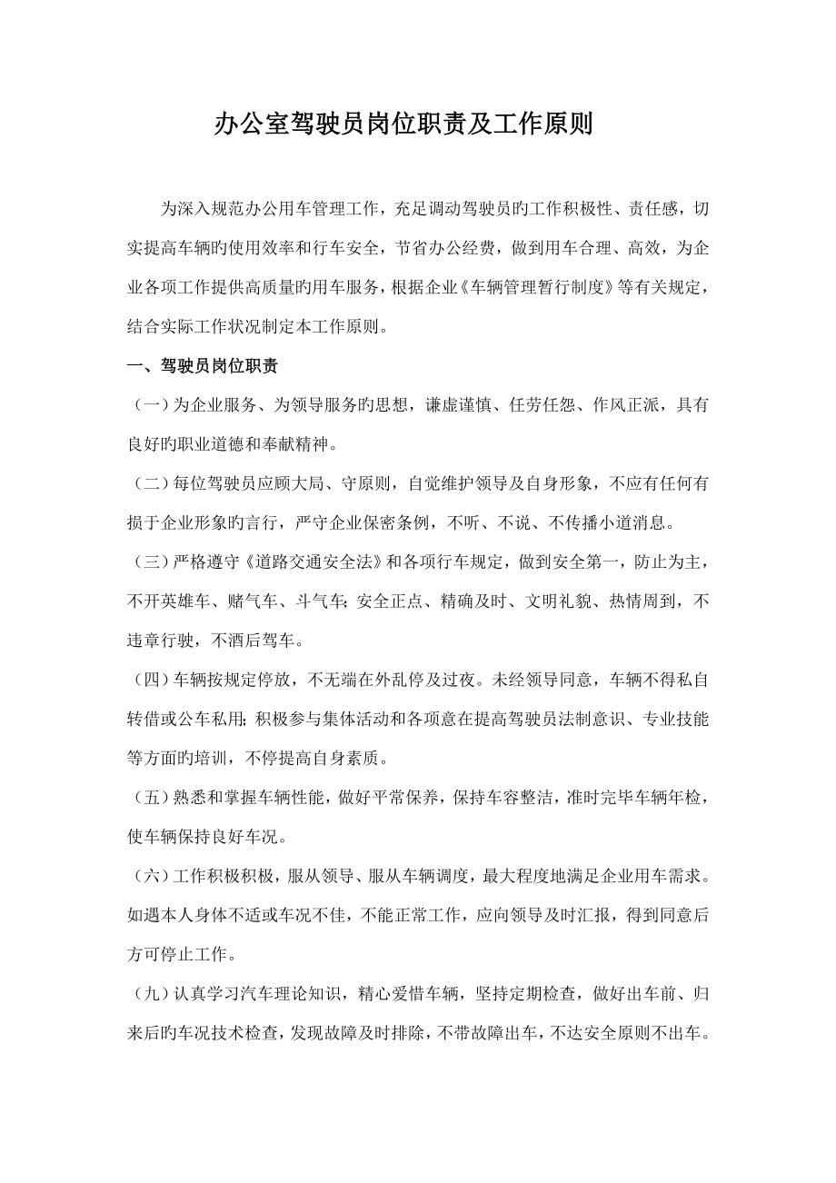 办公室驾驶员岗位职责及工作标准_第1页